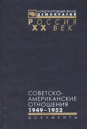 Советско-американские отношения 1946-1952 (Рос20вВДок) Семенов