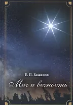 Миг и вечность. История одной жизни и наблюдения за жизнью всего человечества. Том 5. Часть 7. Разбитые мечты