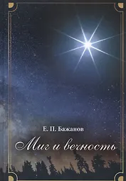 Миг и вечность. История одной жизни и наблюдения за жизнью всего человечества. Том 5. Часть 7. Разбитые мечты