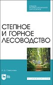 Степное и горное лесоводство. Учебное пособие для СПО - 0