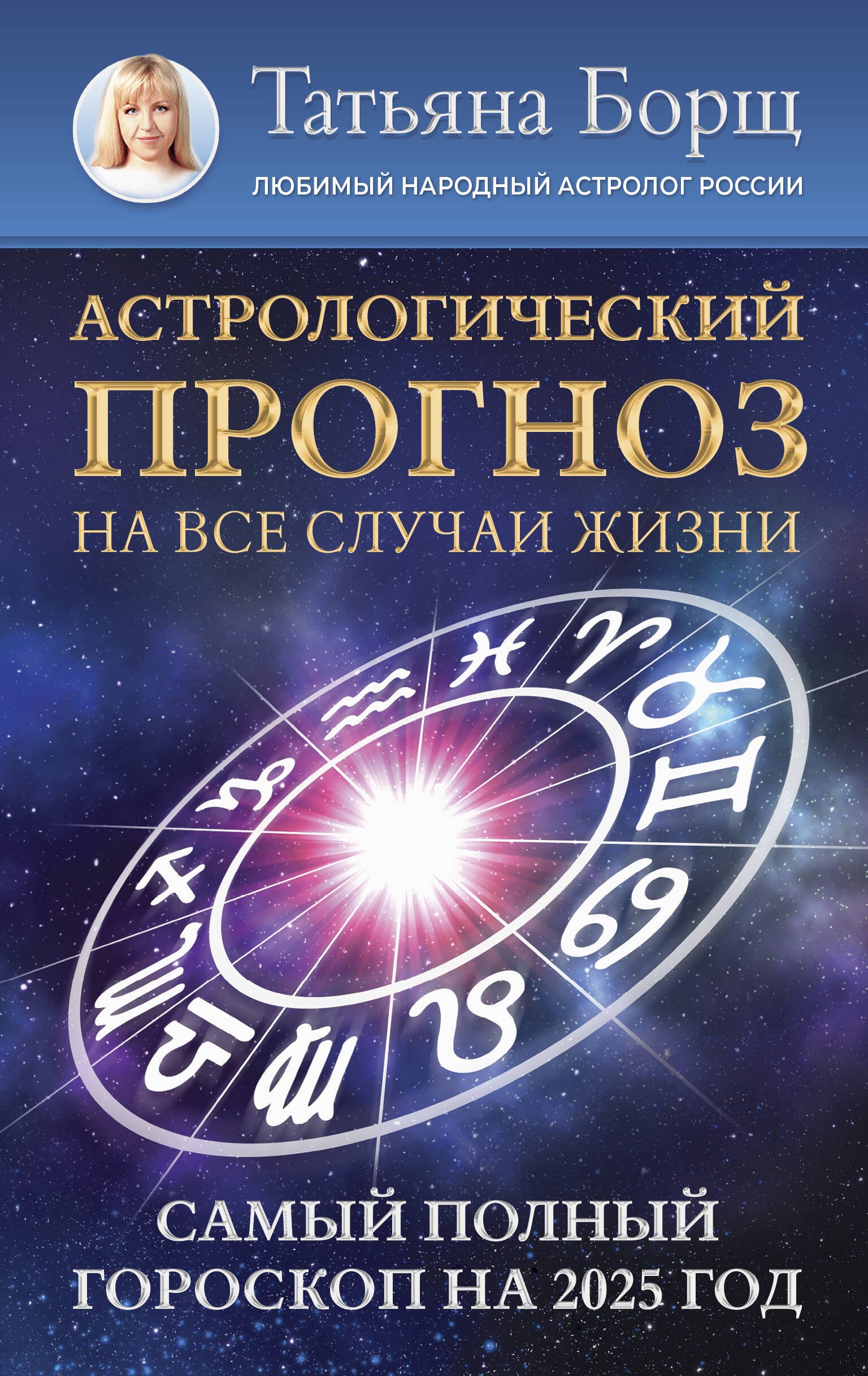

Астрологический прогноз на все случаи жизни. Самый полный гороскоп на 2025 год