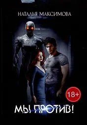 Мы против!