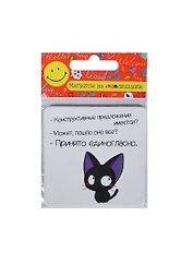 Сувенир МАГНИТИК Магнит 6,5*6,5см "Приколы": "Конструктивные предложения имеются..."