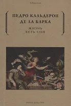 Жизнь есть сон