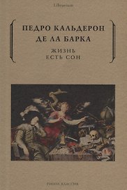 Жизнь есть сон