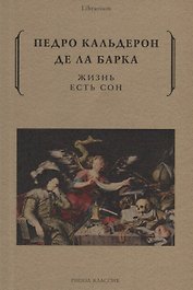 Жизнь есть сон