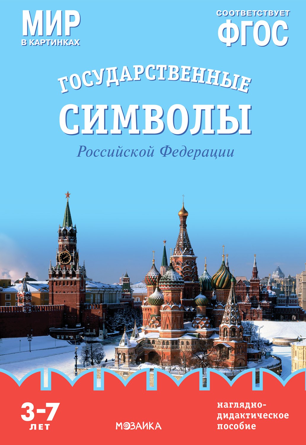 

Мир в картинках. Государственные символы Российской Федерации. Наглядно-дидактическое пособие