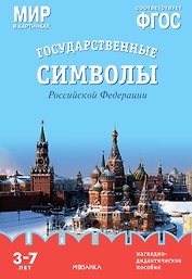 Мир в картинках. Государственные символы Российской Федерации. Наглядно-дидактическое пособие