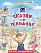 Сказки по телефону (ил. А. Крысова) - 0