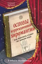 Основы коррекционной хиромантии: Как изменить судьбу по линиям руки