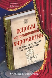 Основы коррекционной хиромантии: Как изменить судьбу по линиям руки
