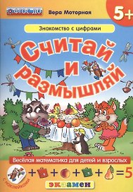 Считай и размышляй. 5+ : Знакомство с цифрами :