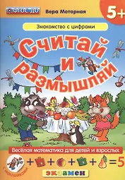 Считай и размышляй. 5+ : Знакомство с цифрами :