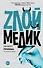 Злой медик-3.Начало приема - 0