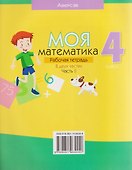Математика. 4 класс. Моя математика. Рабочая тетрадь. Часть 2 - 1