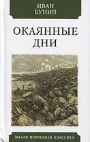 Окаянные дни