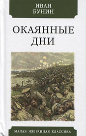 Окаянные дни