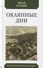 Окаянные дни