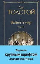 Война и мир. Том I-II