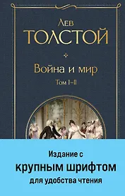 Война и мир. Том I-II