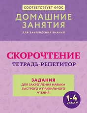 Скорочтение. Тетрадь-репетитор: задания для закрепления навыка быстрого и правильного чтения. 1-4 классы