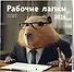 Рабочие лапки. Календарь настенный на 2026 год (300х300) - 1