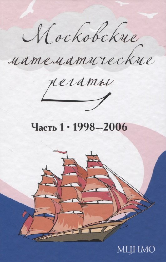 

Московские математические регаты. Часть 1. 1998– 2006
