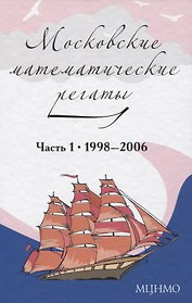 Московские математические регаты. Часть 1. 1998– 2006