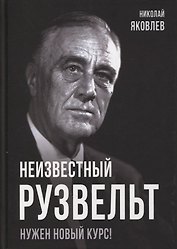 Неизвестный Рузвельт. Нужен новый курс!