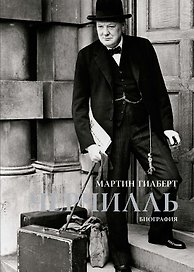 Черчилль. Биография