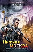 Нижняя Москва. Война на уничтожение - 0