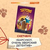 Скетчбук «Барсукот. Очень зверский детектив», Издательство Эксмо - 2