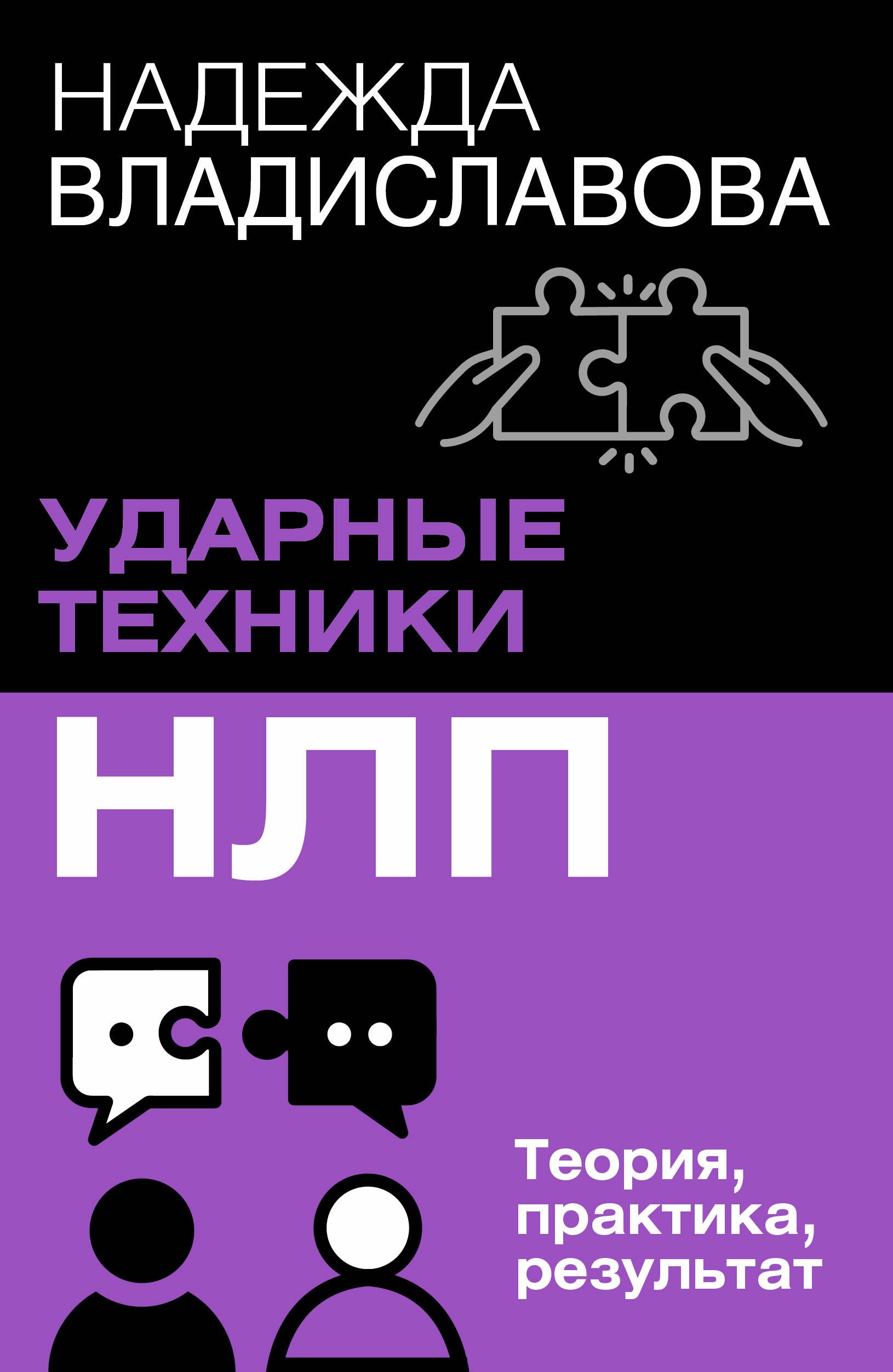 

НЛП. Ударные техники НЛП. Теория, практика, результат