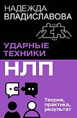 НЛП. Ударные техники НЛП. Теория, практика, результат - 0