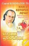 Сердце и сосуды: Информационно-энергетическое учение