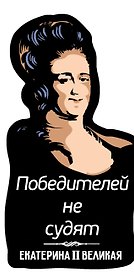 Магнит цветной Цитаты Екатерины Великой Победителей не судят (ХДФ) (ЕРЦ5)