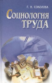 Социология труда. Учебник