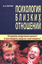 Психология близких отношений. Что делать, когда нечего делать? С кем говорить, когда не с кем говорить?