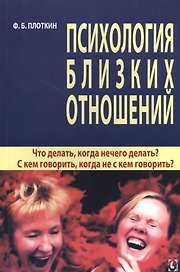 Психология близких отношений. Что делать, когда нечего делать? С кем говорить, когда не с кем говорить?
