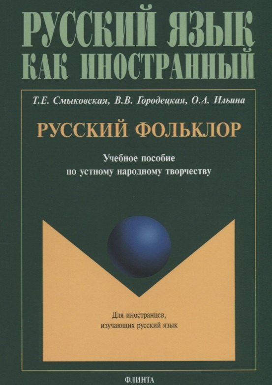 

Русский фольклор. Учебное пособие по устному народному творчеству для студентов-иностранцев