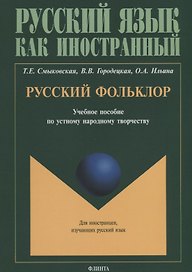 Русский фольклор. Учебное пособие по устному народному творчеству для студентов-иностранцев