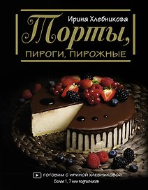 Торты, пироги, пирожные
