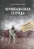 Чернобыльская тетрадь. Документальное расследование - 0