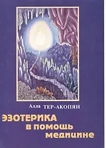 Эзотерика в помощь медицине (м)