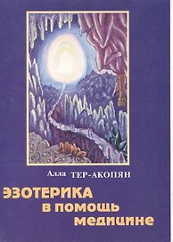 Эзотерика в помощь медицине (м)