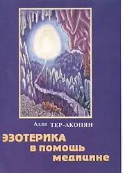 Эзотерика в помощь медицине (м)
