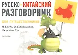 Русско-китайский разговорник для путешественников