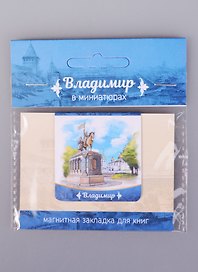 Магнитная закладка Владимир Памятник князю Владимиру (72Vla02)