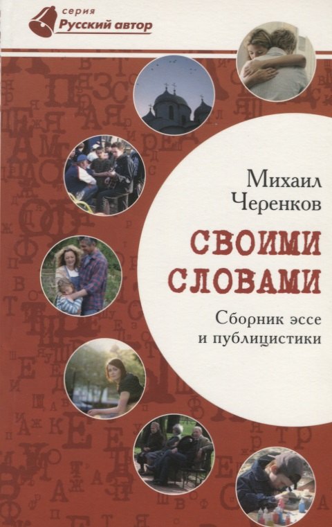 

Своими словами. Сборник эссе и публицистики