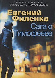 Сага о Тимофееве